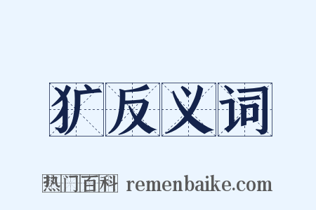 犷反义词是什么意思的图片